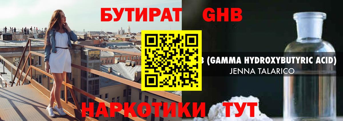 БУТИРАТ оксибутират Тайшет