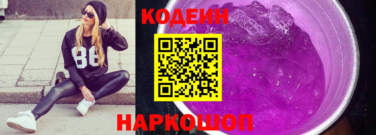 Кодеин Purple Drank Тайшет