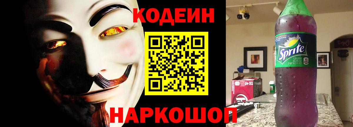 Codein Purple Drank  Вход с VPN  Тайшет 